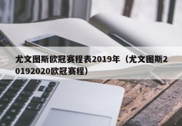 尤文图斯欧冠赛程表2019年（尤文图斯20192020欧冠赛程）