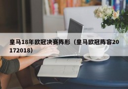 皇马18年欧冠决赛阵形（皇马欧冠阵容20172018）