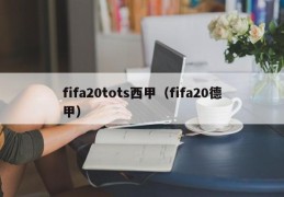 fifa20tots西甲（fifa20德甲）