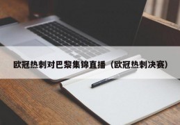 欧冠热刺对巴黎集锦直播（欧冠热刺决赛）