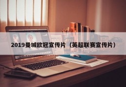 2019曼城欧冠宣传片（英超联赛宣传片）