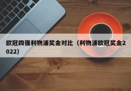 欧冠四强利物浦奖金对比（利物浦欧冠奖金2022）