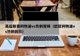 英超联赛利物浦vs热刺视频（欧冠利物浦vs热刺回放）