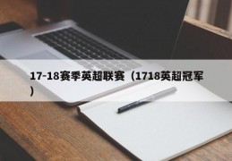 17-18赛季英超联赛（1718英超冠军）