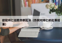 欧冠拜仁狂胜热刺比分（热刺对拜仁的比赛结果）