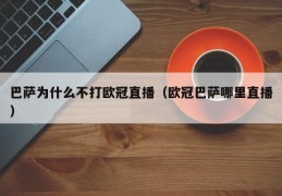 巴萨为什么不打欧冠直播（欧冠巴萨哪里直播）