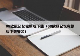 08欧冠记忆完整版下载（08欧冠记忆完整版下载安装）