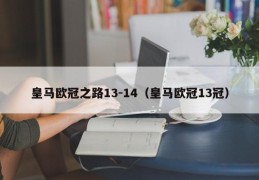 皇马欧冠之路13-14（皇马欧冠13冠）