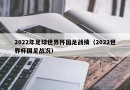 2022年足球世界杯国足战绩（2022世界杯国足战况）