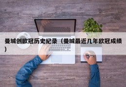 曼城创欧冠历史纪录（曼城最近几年欧冠成绩）