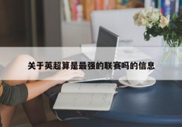 关于英超算是最强的联赛吗的信息