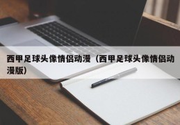 西甲足球头像情侣动漫（西甲足球头像情侣动漫版）