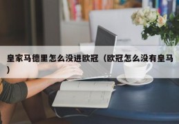 皇家马德里怎么没进欧冠（欧冠怎么没有皇马）