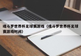 魂斗罗世界杯足球赛游戏（魂斗罗世界杯足球赛游戏时间）