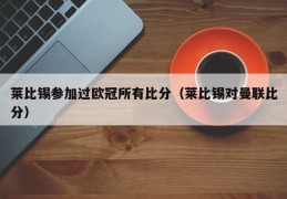 莱比锡参加过欧冠所有比分（莱比锡对曼联比分）