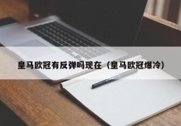 皇马欧冠有反弹吗现在（皇马欧冠爆冷）