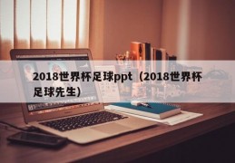 2018世界杯足球ppt（2018世界杯足球先生）