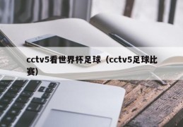 cctv5看世界杯足球（cctv5足球比赛）