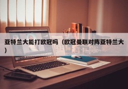 亚特兰大能打欧冠吗（欧冠曼联对阵亚特兰大）