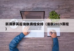 新赛季英超曼联赛程安排（曼联2019赛程）