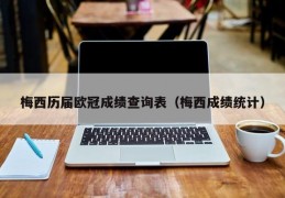 梅西历届欧冠成绩查询表（梅西成绩统计）