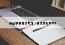 英超联赛曼城对加（曼城欧冠对阵）