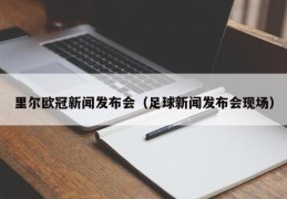 里尔欧冠新闻发布会（足球新闻发布会现场）