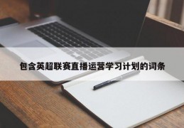 包含英超联赛直播运营学习计划的词条