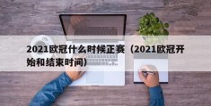 2021欧冠什么时候正赛（2021欧冠开始和结束时间）