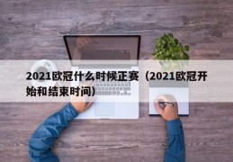 2021欧冠什么时候正赛（2021欧冠开始和结束时间）