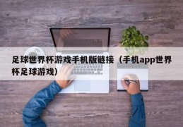 足球世界杯游戏手机版链接（手机app世界杯足球游戏）