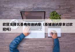 欧冠女排瓦基弗和迪纳摩（基辅迪纳摩拿过欧冠吗）