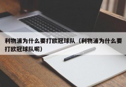 利物浦为什么要打欧冠球队（利物浦为什么要打欧冠球队呢）