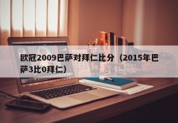 欧冠2009巴萨对拜仁比分（2015年巴萨3比0拜仁）