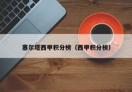 塞尔塔西甲积分榜（西甲积分榜）