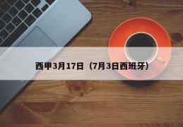 西甲3月17日（7月3日西班牙）