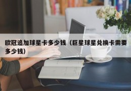 欧冠追加球星卡多少钱（巨星球星兑换卡需要多少钱）