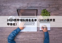 2019西甲球队排名名单（2019赛季意甲排名）