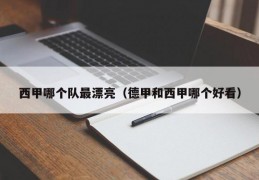 西甲哪个队最漂亮（德甲和西甲哪个好看）