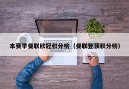 本赛季曼联欧冠积分榜（曼联登顶积分榜）