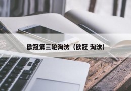 欧冠第三轮淘汰（欧冠 淘汰）