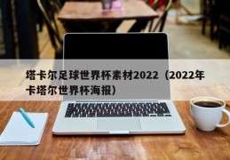 塔卡尔足球世界杯素材2022（2022年卡塔尔世界杯海报）