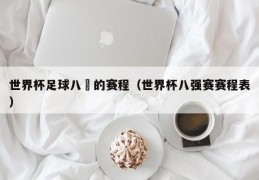 世界杯足球八強的赛程（世界杯八强赛赛程表）