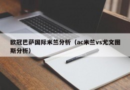 欧冠巴萨国际米兰分析（ac米兰vs尤文图斯分析）