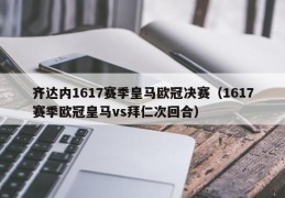 齐达内1617赛季皇马欧冠决赛（1617赛季欧冠皇马vs拜仁次回合）