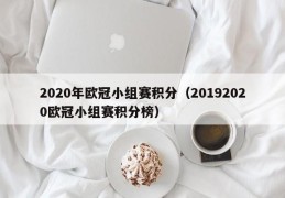 2020年欧冠小组赛积分（20192020欧冠小组赛积分榜）