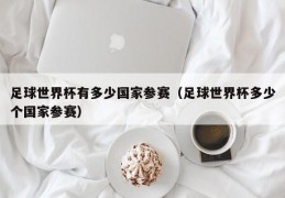 足球世界杯有多少国家参赛（足球世界杯多少个国家参赛）