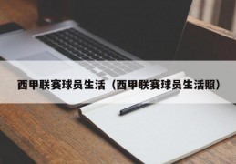 西甲联赛球员生活（西甲联赛球员生活照）