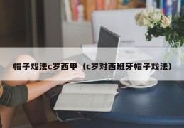 帽子戏法c罗西甲（c罗对西班牙帽子戏法）