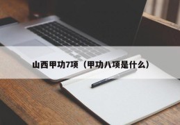 山西甲功7项（甲功八项是什么）